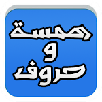 همسة وحروف Apk