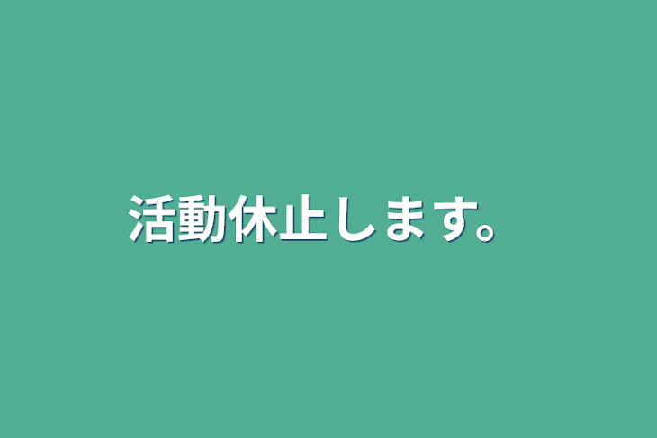 「活動休止します。（病みっぽくてごめんなさい）」のメインビジュアル