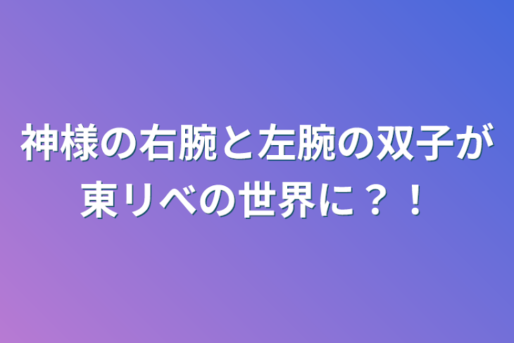 「神様の右腕と左腕の双子が東リべの世界に？！」のメインビジュアル