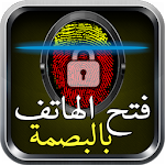 Cover Image of Download فتح الهاتف بالبصمة Prank 1.9 APK