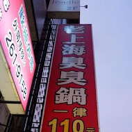 老上海臭臭鍋(五甲店)