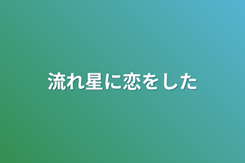 「流れ星に恋をした」のメインビジュアル