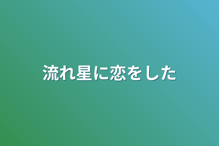 「流れ星に恋をした」のメインビジュアル