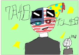 アメリカの誕生日だ！お祝いしよう！