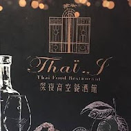 Thai J 泰式料理 台北信義ATT店