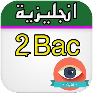 دروس باكالوريا الانجليزية 2016  Icon