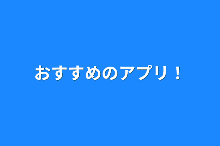 「おすすめのアプリ！」のメインビジュアル