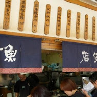 山記魚仔店