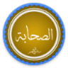 صحابة الرضوان icon