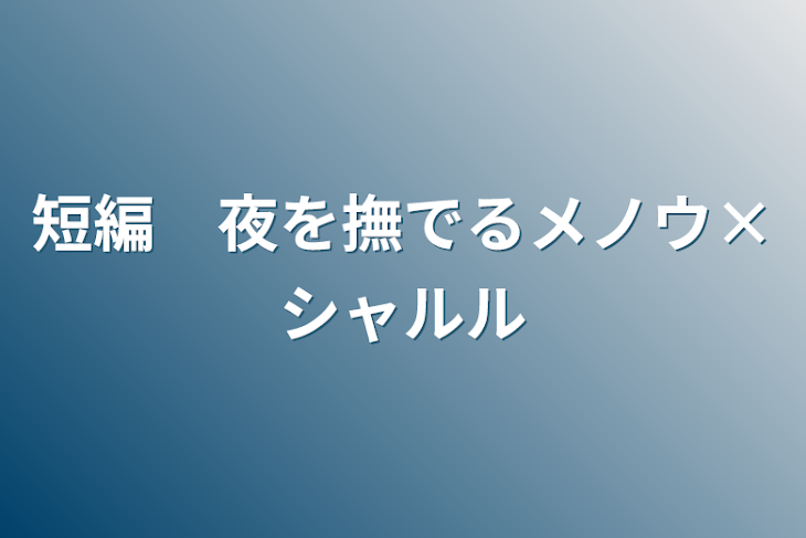 「短編　夜を撫でるメノウ×シャルル」のメインビジュアル