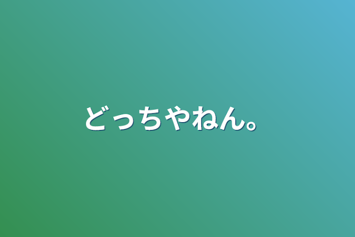 「どっちやねん。」のメインビジュアル