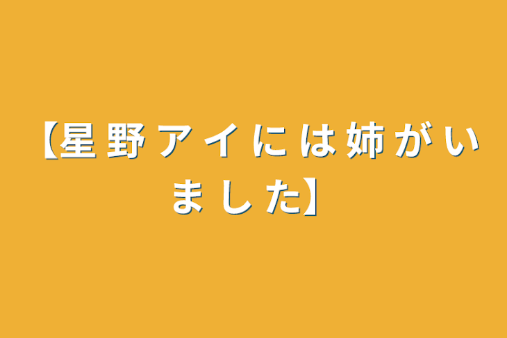 「【星 野 ア イ に は 姉 が い ま し た】」のメインビジュアル