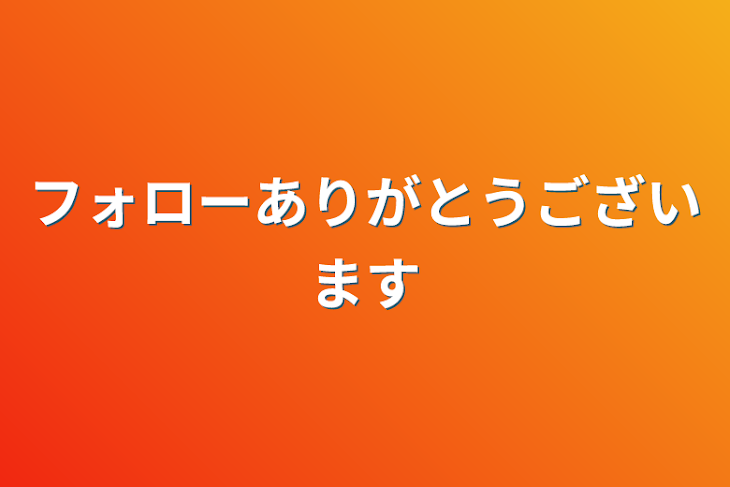 「フォローありがとうございます」のメインビジュアル