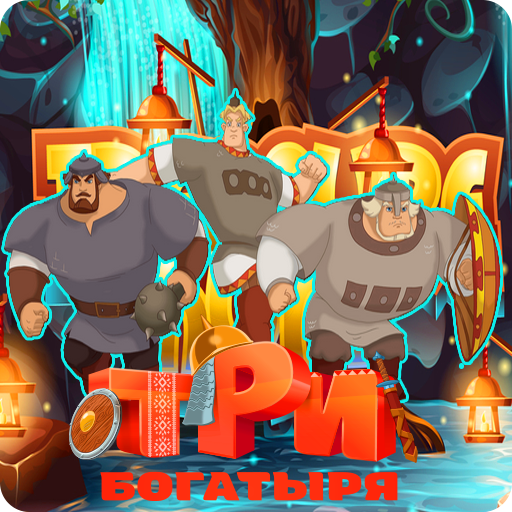 Игра 3 богатыря приключения 2 играть