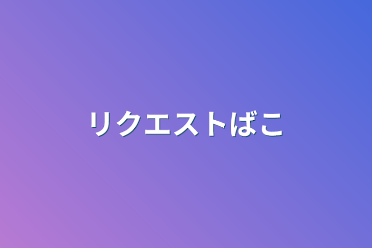 「リクエスト箱」のメインビジュアル