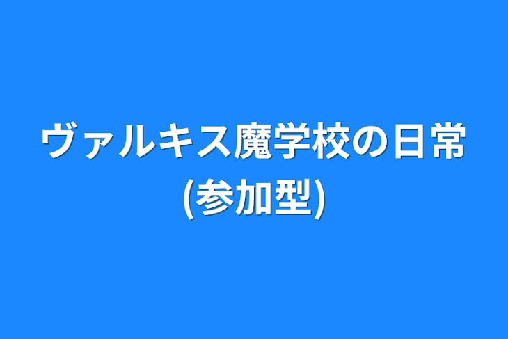 「ヴァルキス魔学校の日常(参加型)」のメインビジュアル