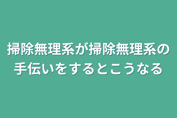 「掃除無理系が掃除無理系の手伝いをするとこうなる」のメインビジュアル