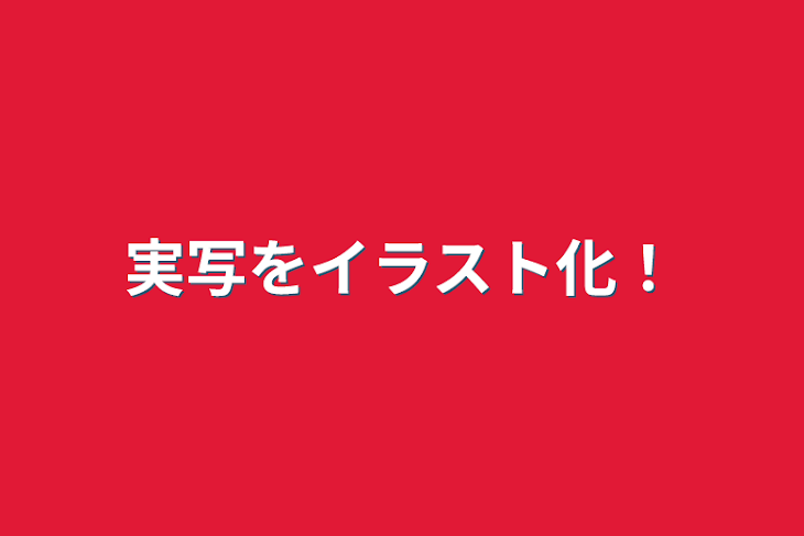 「実写をイラスト化！」のメインビジュアル