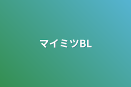 マイミツBL