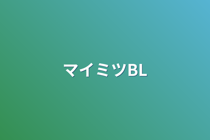 「マイミツBL」のメインビジュアル