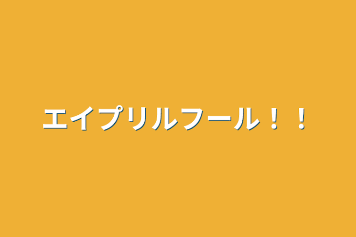 「エイプリルフール！！」のメインビジュアル