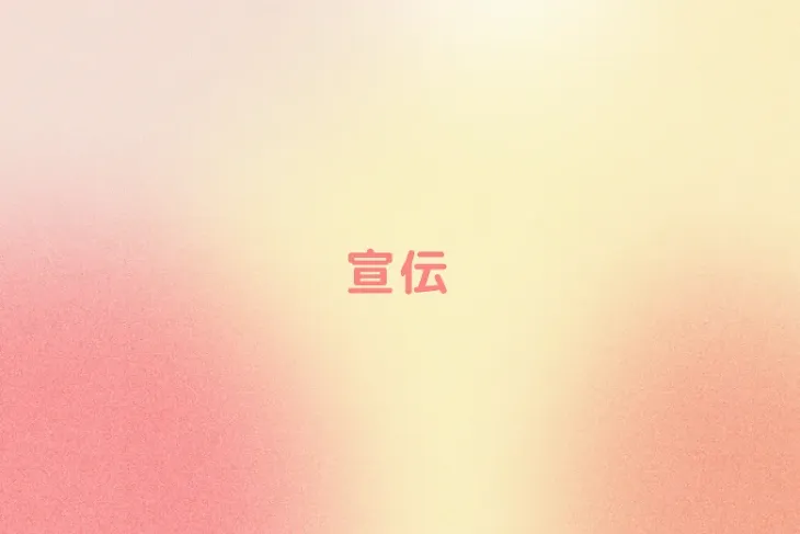 「宣伝」のメインビジュアル