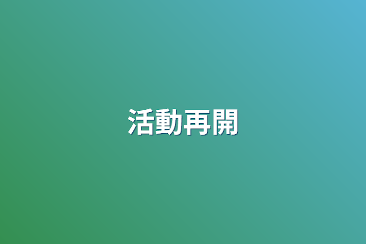 「活動再開」のメインビジュアル