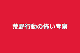 荒野行動の怖い考察