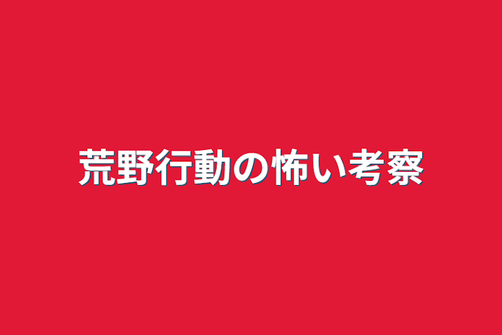 「荒野行動の怖い考察」のメインビジュアル