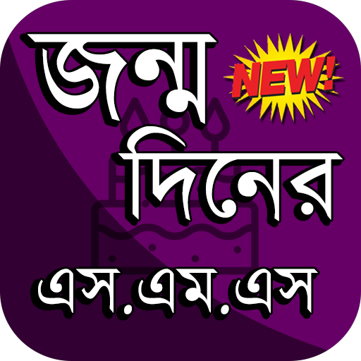 জন্মদিন এসএমএস বাংলা ~ Birthday SMS Bangla