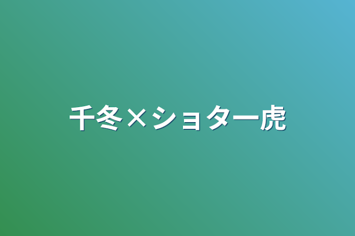 「千冬×ショタ一虎」のメインビジュアル