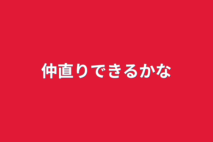 「仲直りできるかな」のメインビジュアル