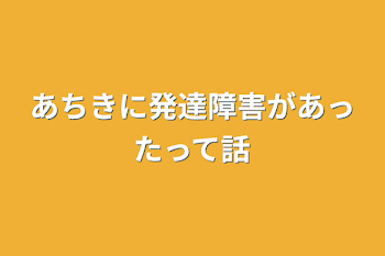 あちきに発達障害があったって話