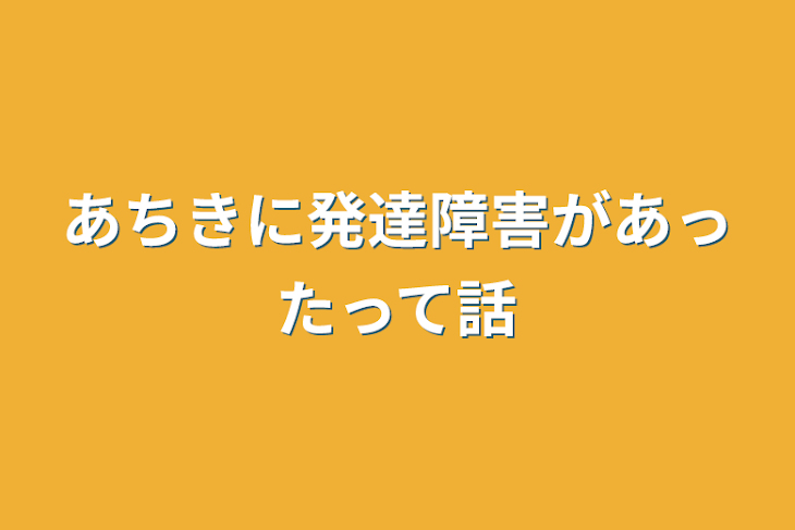 「あちきに発達障害があったって話」のメインビジュアル