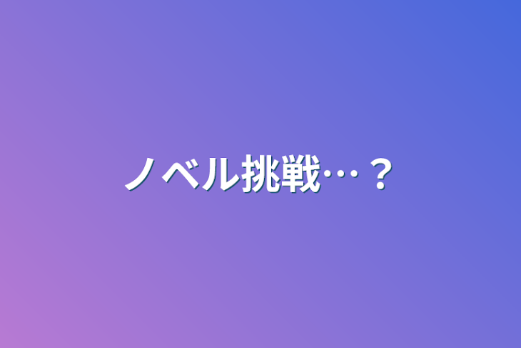 「ノベル挑戦…？」のメインビジュアル