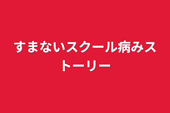 すまないスクール病みストーリー