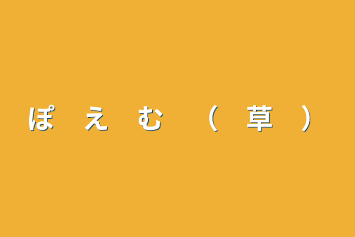 「ぽ　え　む　（　草　）」のメインビジュアル