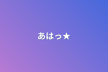 あはっ★