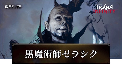 黒魔術師ゼラシク