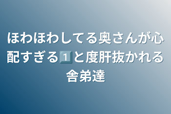 ほわほわしてる奥さんが心配すぎる1⃣と度肝抜かれる舎弟達