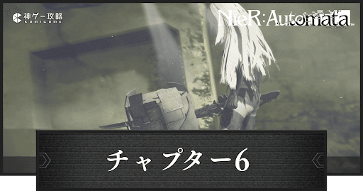 チャプター6の攻略｜森の王様