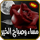 أجمل صور مساء و صباح الخير Download on Windows