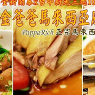 PappaRich 金爸爸馬來西亞風味餐廳(三井店)