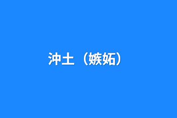 「沖土（嫉妬）」のメインビジュアル