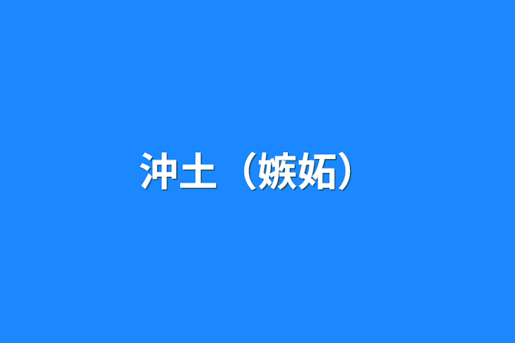 「沖土（嫉妬）」のメインビジュアル