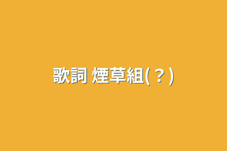 「歌詞  煙草組(？)」のメインビジュアル