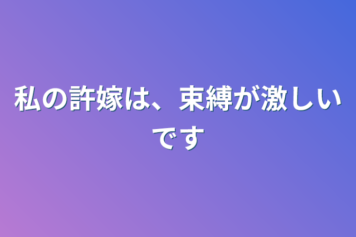 「私の許嫁は、束縛が激しいです」のメインビジュアル