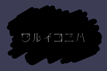 「ワルイコニハ」のメインビジュアル