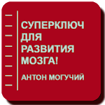 Суперключ для развития мозга! Apk