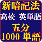 Cover Image of Download 高校英単語（5分で1000単語）究極の覚え方 1.0 APK